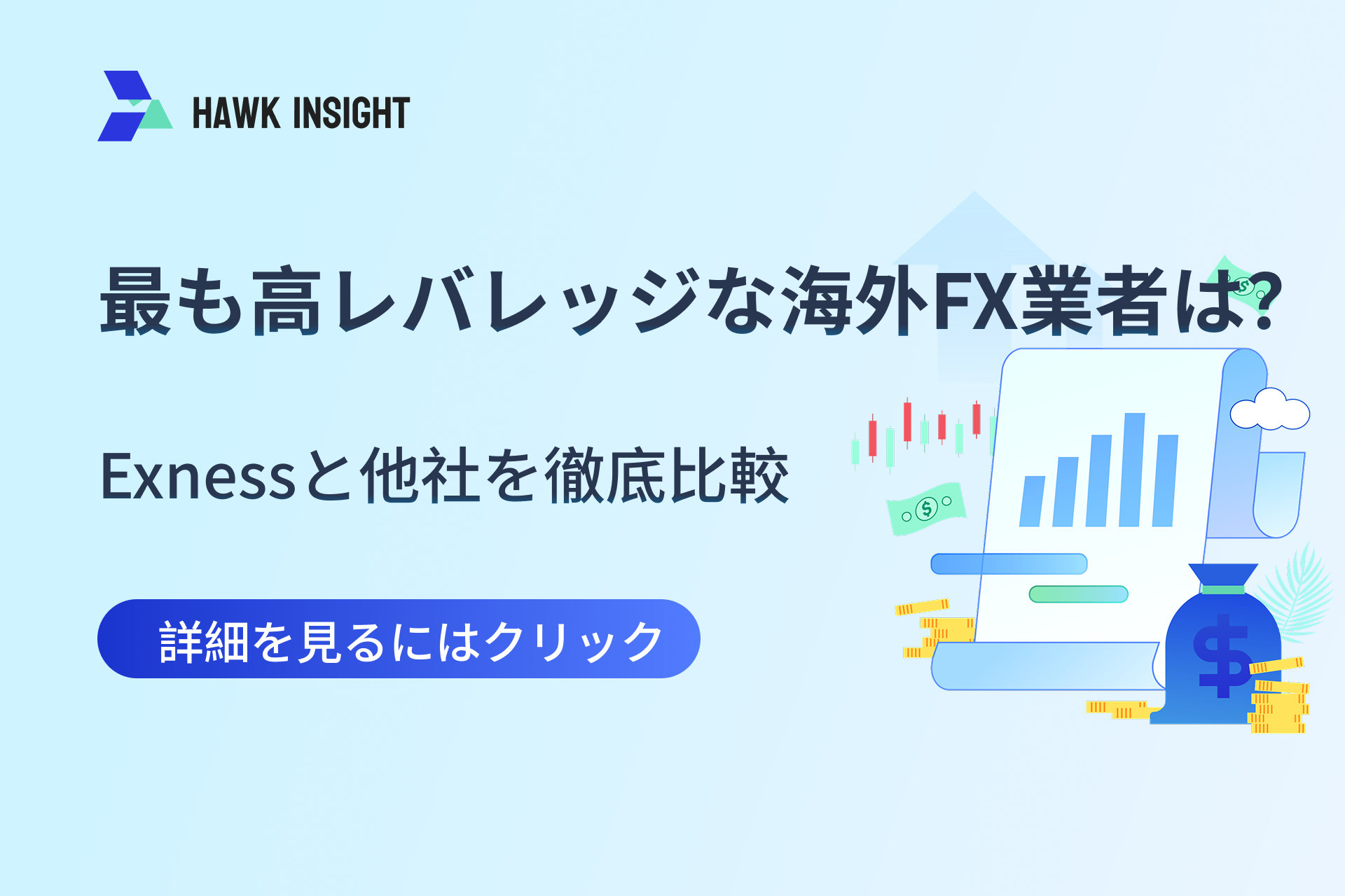 2025年版：最も高レバレッジな海外FX業者は？Exnessと他社を徹底比較